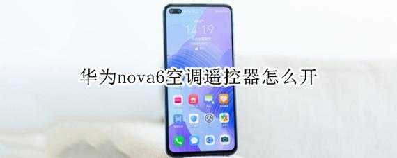 华为nova6遥控（华为nova6遥控空调）