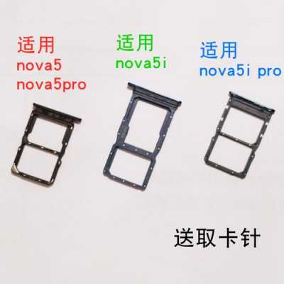 华为nova5上卡（华为nova5i卡）