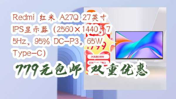 红米27.8（红米27q）