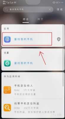 华为nova查找我的手机（华为 查找我的手机）