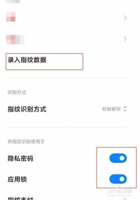 红米指纹密码锁屏（红米指纹密码怎么设置）