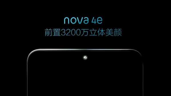 华为诺娃nova（华为诺娃4e参数）