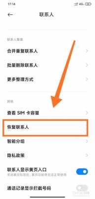 红米联系人恢复（红米手机联系人误删怎么恢复）
