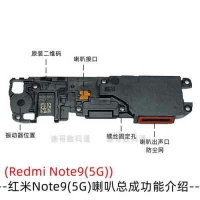 红米note外置喇叭（红米note7喇叭）