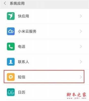 红米note短信设置（红米note短信设置方法）