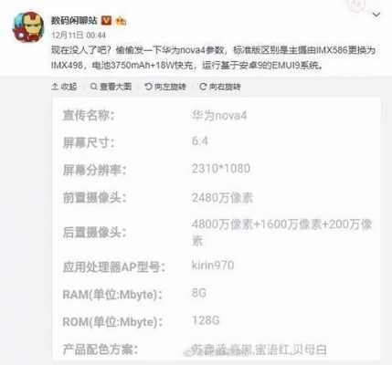 华为手机nova4参数（华为手机nova4参数怎么查看）