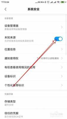 红米关闭未知来源（红米关闭未知来源怎么关闭）