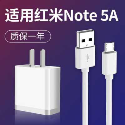 红米note5a线包（红米note5a数据线型号）