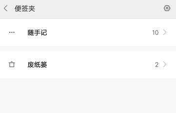 红米便签废纸篓（红米手机便签存储位置）