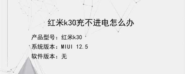 红米4冲不进电（红米4x显示充电不进电）