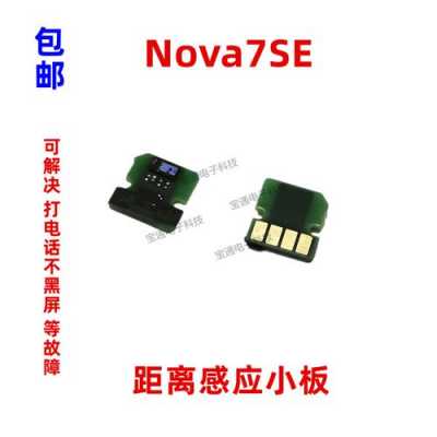 nova距离感应器（nova7se距离感应器）