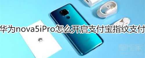 移动版nova5ipro（移动版支付宝是什么意思）