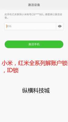红米手机解id（红米手机解锁密码忘了怎么解锁）