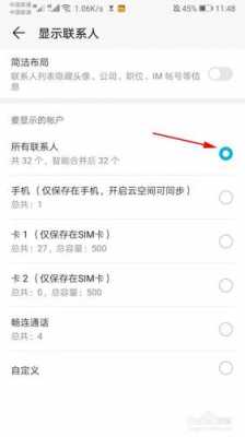 红米1ssim卡联系人（红米手机为什么卡的联系人不显示）