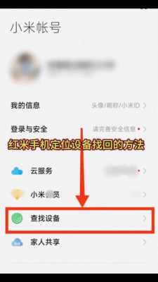 红米手机丢失如何定位（红米手机丢失如何定位对方位置）