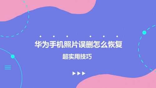 华为手机nova恢复原版（华为nova手机删除的照片如何恢复）