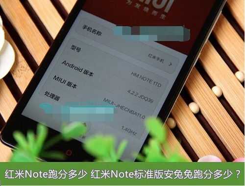 红米note1安兔兔（小米note 安兔兔）