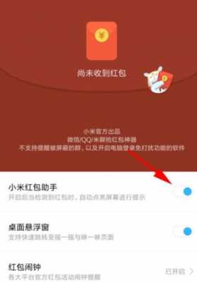 红米怎么提示红包来了（小米手机怎么提示红包来了）