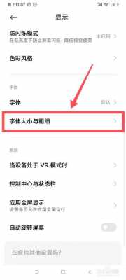 红米9字体大小（红米手机字体大小怎么调）