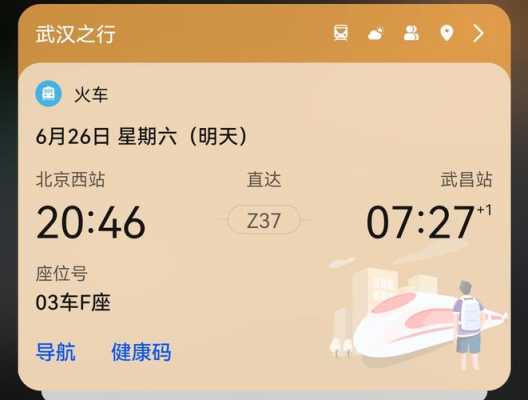 华为nova显示火车票（华为显示火车提醒）