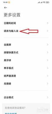 红米手机如何改变输入法（红米手机如何改变输入法设置）