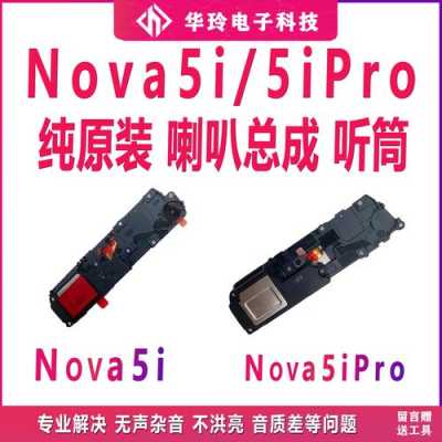 华为nova听筒图（华为nova5i听筒）