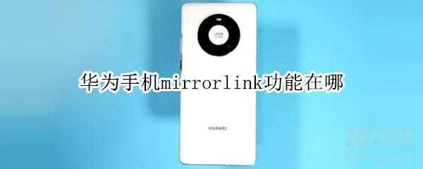 mirrorlink华为Nova（mirrorlink华为手机支持吗）